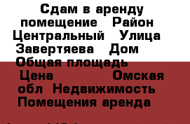 Сдам в аренду помещение › Район ­ Центральный › Улица ­ Завертяева › Дом ­ 5 › Общая площадь ­ 120 › Цена ­ 13 000 - Омская обл. Недвижимость » Помещения аренда   